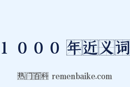 1000年近义词是什么意思的图片